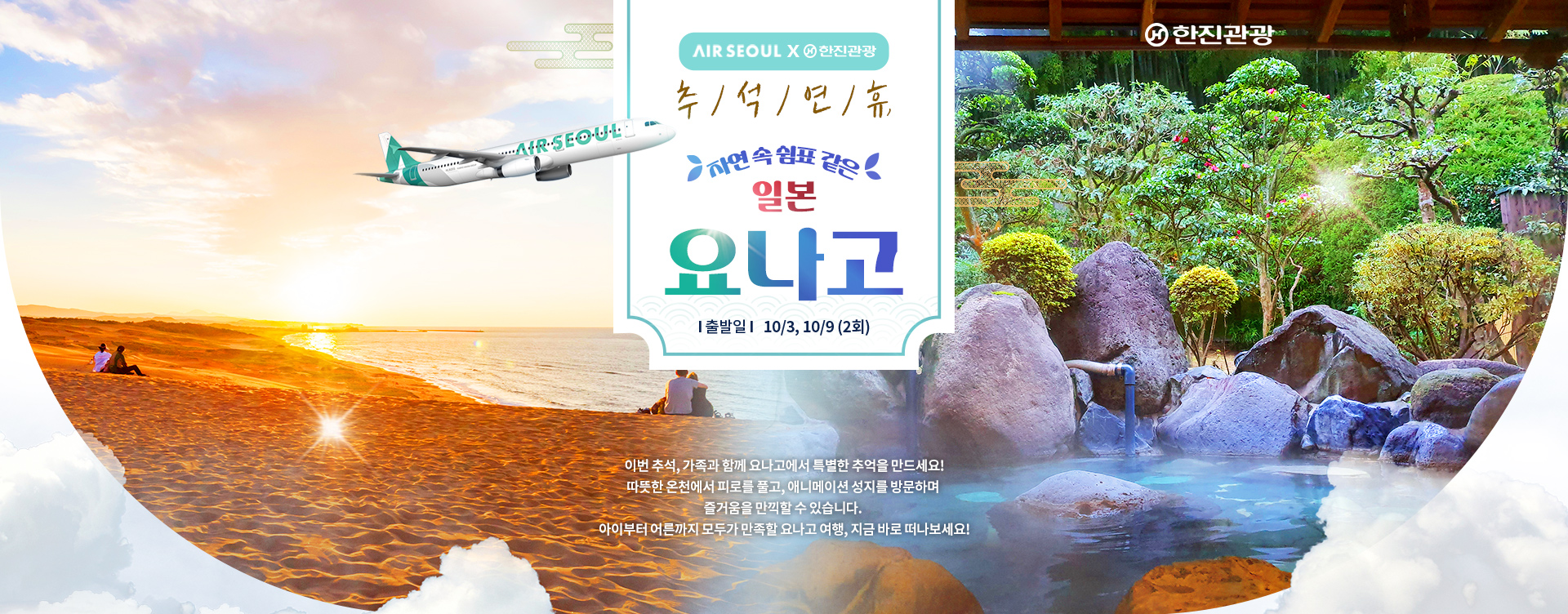 [기획전] 요나고 에어서울 전세기 기획전